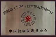 全國(guó)健康管理（體檢）機(jī)構(gòu)建設(shè)與發(fā)展大會(huì)  發(fā)布“TTM技術(shù)在健康管理機(jī)構(gòu)中應(yīng)用的多中心研究項(xiàng)目” 